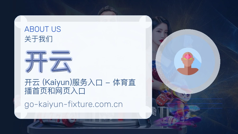 开云关于我们